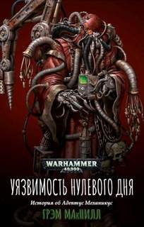 Warhammer 40000. Кузницы Марса Уязвимость нулевого дня