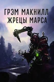 Warhammer 40000. Кузницы Марса Жрецы Марса