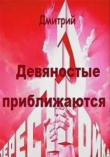 Девяностые Девяностые приближаются