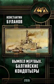Вымпел мертвых Балтийские стражи