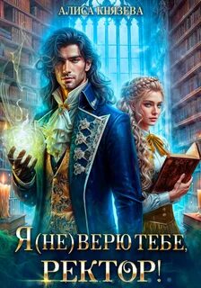 Академия Адмарейн Я верю тебе, ректор!