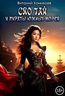 Сяо Тай Сяо Тай и пираты Южных Морей