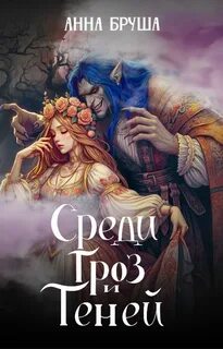 Королевство туманов Среди гроз и теней