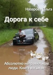 Абсолютно неправильные люди Дорога к себе