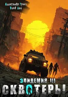 Эпидемия Сквотеры