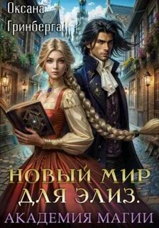 Новый мир для Элиз Магическая Академия