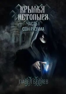 Крылья нетопыря Сон разума