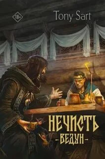 Нечисть Ведун
