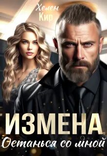 Служба Суворовых Измена. Останься со мной