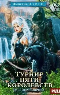 Империя И.З.М.Е.Н. Турнир пяти королевств