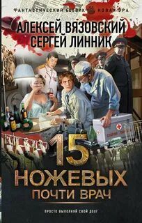 Пятнадцать ножевых Почти врач