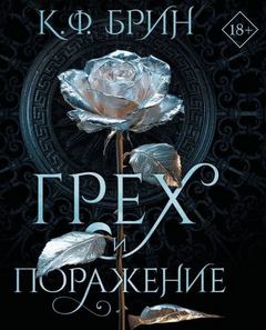 Полубоги Сан-Франциско Грех и поражение
