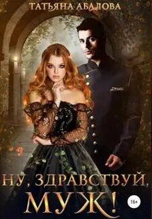 Хроники Агрида Ну, здравствуй, муж