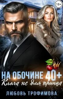 Ягодка опять На обочине 40 плюс. Кляча не для принца
