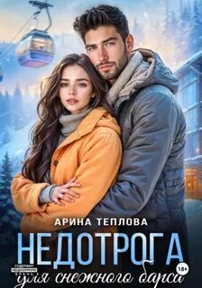 Молодые и красивые Недотрога для снежного барса