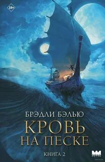 Песнь раскалённых песков Кровь на песке