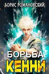 Борьба Кенни 01