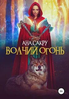 Мир будущего: Оборотни Волчий огонь
