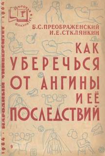 Как уберечься от ангины и ее последствий