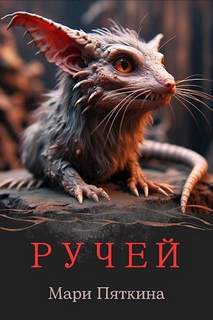 Янтарный мир Ручей