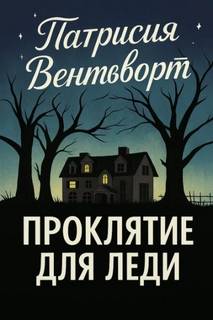 Мод Силвер Проклятие для леди