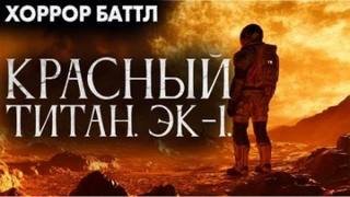 Красный титан. Эк