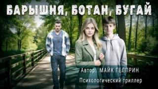 Барышня, ботан, бугай
