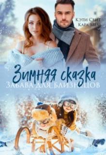 Ох уж эти детки! Зимняя сказка. Забава для близнецов