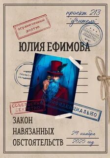Проект 213: учитель Закон навязанных обстоятельств