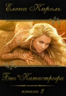 Био Био’Катастрофа