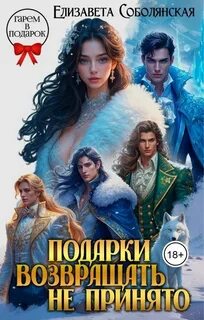Гарем в подарок Подарки возвращать не принято