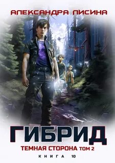 Гибрид Темная сторона