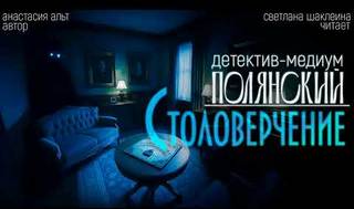 Новое дело Новое дело. Столоверчение