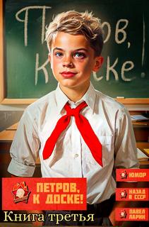 Петров, опять?! Петров, к доске!