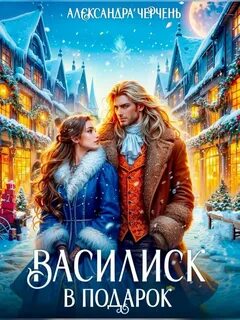 Глиммар Василиск в подарок