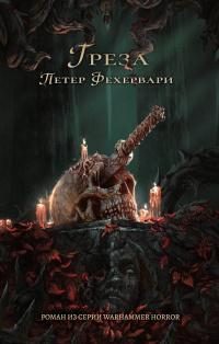 Тёмный клубок. Грёза