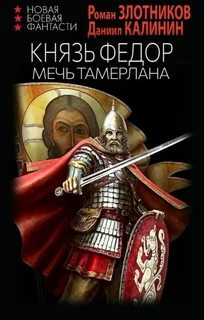 Князь Фёдор Меч Тамерлана