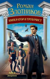 Император и трубочист Дворянин