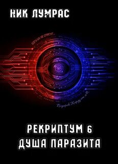 Рекриптум Душа паразита