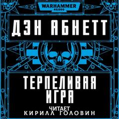 Warhammer 40000. Инквизитор. Терпеливая игра