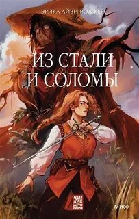 Waking Hearts Из стали и соломы