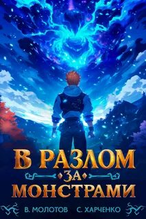 Младший Приручитель В разлом за монстрами!