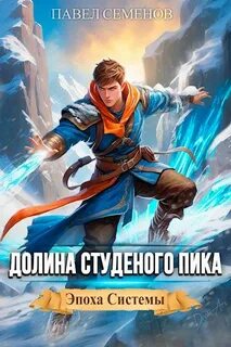 Эпоха Системы Долина Студеного Пика