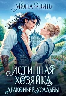 Дом для дракона Истинная хозяйка Драконьей усадьбы