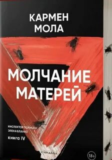 Инспектор полиции Элена Бланко Молчание матерей