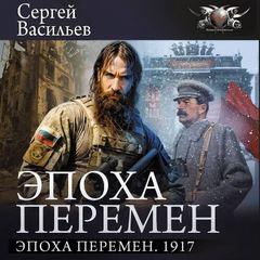 Эпоха перемен Эпоха перемен. 1917
