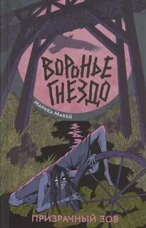Воронье гнездо Призрачный зов