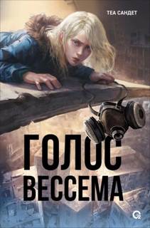 Голос Вессема Голос Вессема