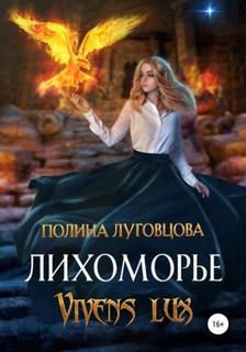 Лихоморье Vivens lux
