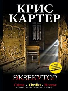 Роберт Хантер Экзекутор